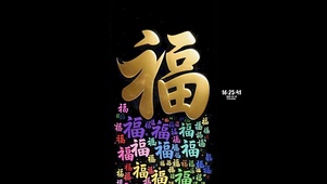 2025 福气满满