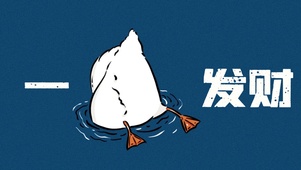 一定发财