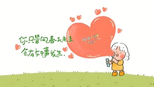 会有好事发生