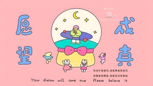 愿望成真