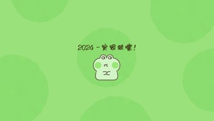 2024一定很哇塞