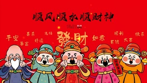 五路财神到