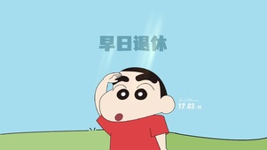 早日退休小新