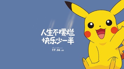 皮卡皮卡励志文案