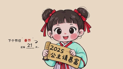 2025公主请暴富