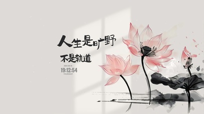 人生是旷野 治愈国风