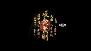 吸进聚财 发财暴富