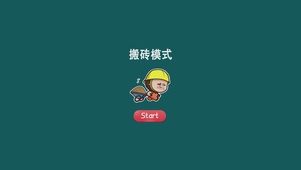 搬砖