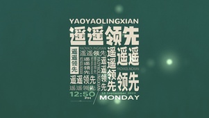 遥遥领先