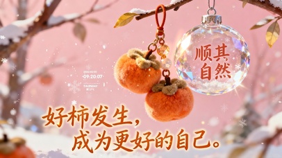 好柿发生，成为更好的自己