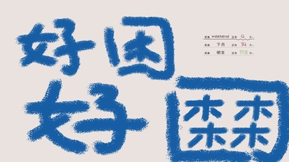 好困(其他动态壁纸) - 动态壁纸下载 - 元气壁纸