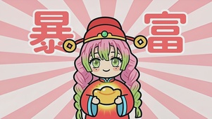 接财神！蜜璃喊你一起暴富