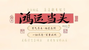 鸿运当头