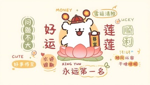 好运连连