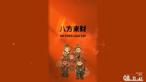 八方来财