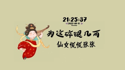 为了碎银几两 本仙女慌慌张张