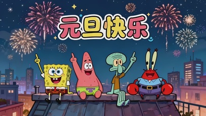 元旦快乐喔~臭宝