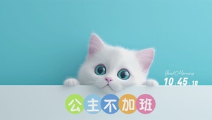 公主不加班