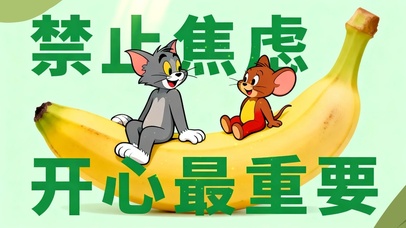 禁止焦虑 开心最重要