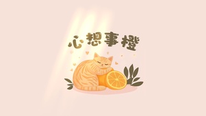 心想事橙