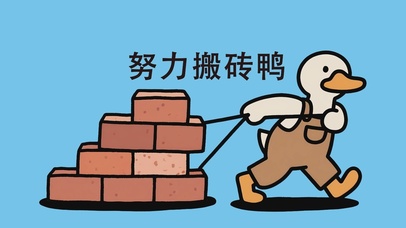 努力搬砖鸭