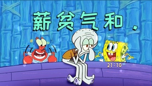 薪贫气和