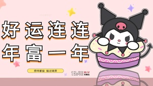 好运来了
