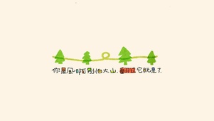 你是风，别怕大山，翻过它就是了