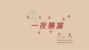 一夜暴富