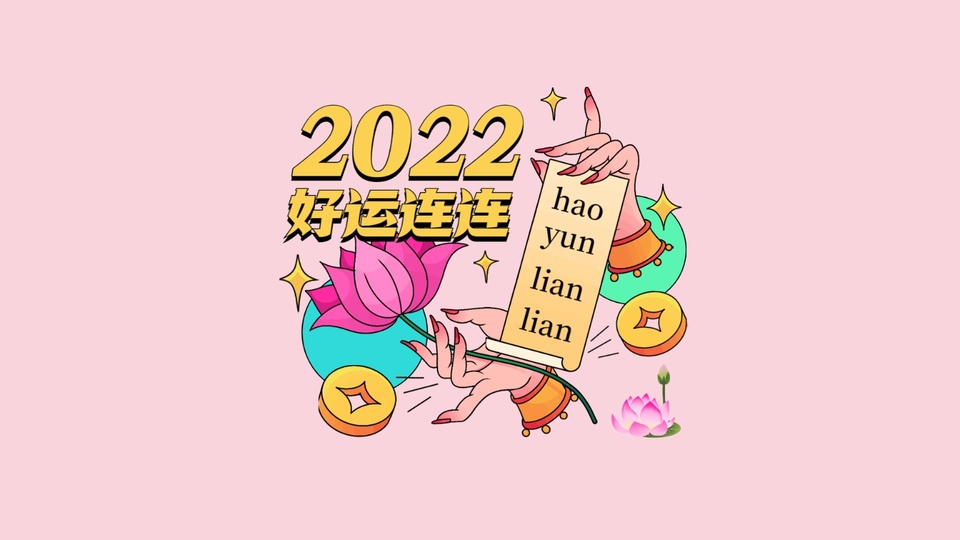 2022好运连连带字图片图片