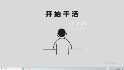 开始干活  电脑主题