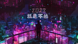 就是不怂