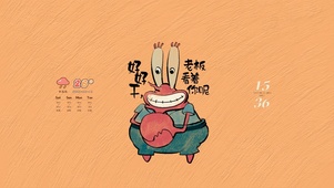老板看着你呢
