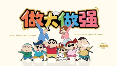 蜡笔小新做大做强