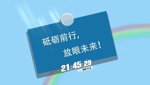 砥砺前行 放眼未来