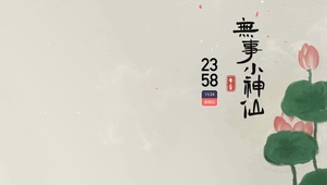 無事小神仙