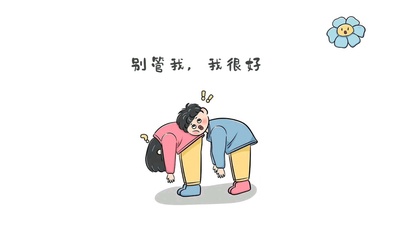 别管我、我很好