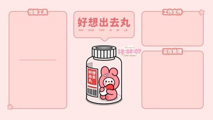工作快做丸