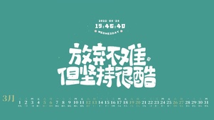 4K 放弃不难 但坚持很酷