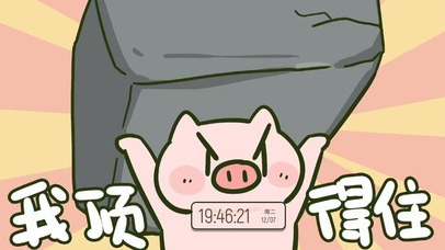 我顶得住