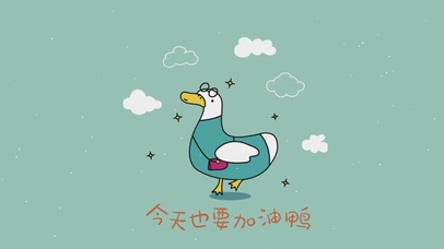 今天也要加油鸭