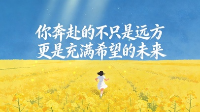 充满希望的未来