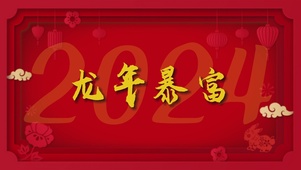 龙年暴富
