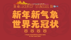 新年新气象 世界无冠状