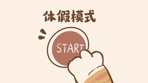 开启休假模式