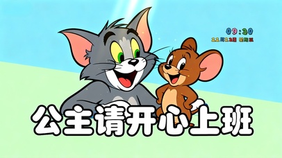 公主请开心上班