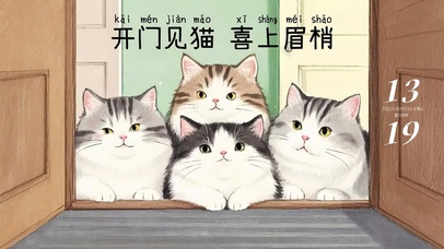 开门见猫 喜上眉梢