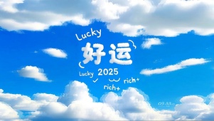 好运天空