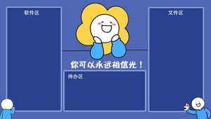 你可以永远相信光