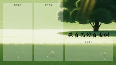 做自己的自由树分区桌面